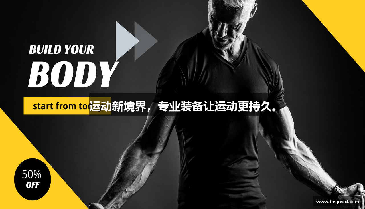 运动新境界，专业装备让运动更持久。