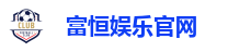 富恒娱乐官网